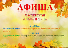 Мастерская "Семья в деле!" Мастерская "Семья в деле!".