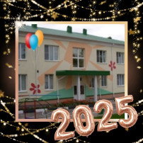 С Новым 2025 годом!!! С Новым 2025 годом!!!.